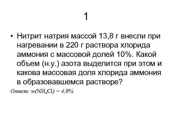 1 • Нитрит натрия массой 13, 8 г внесли при нагревании в 220 г