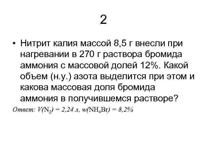 2 • Нитрит калия массой 8, 5 г внесли при нагревании в 270 г