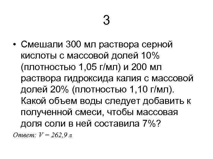 3 • Смешали 300 мл раствора серной кислоты с массовой долей 10% (плотностью 1,