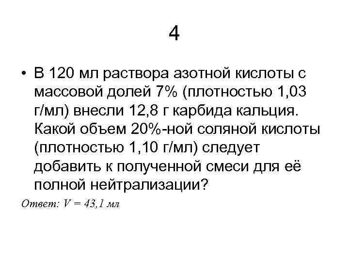 4 • В 120 мл раствора азотной кислоты с массовой долей 7% (плотностью 1,