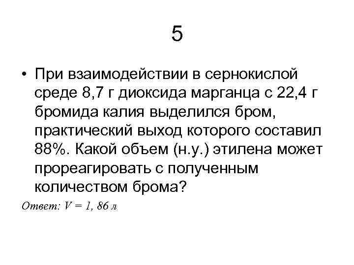 5 • При взаимодействии в сернокислой среде 8, 7 г диоксида марганца с 22,