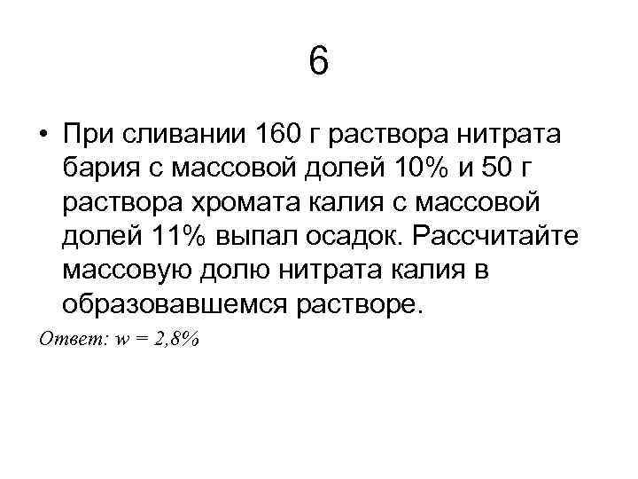 6 • При сливании 160 г раствора нитрата бария с массовой долей 10% и