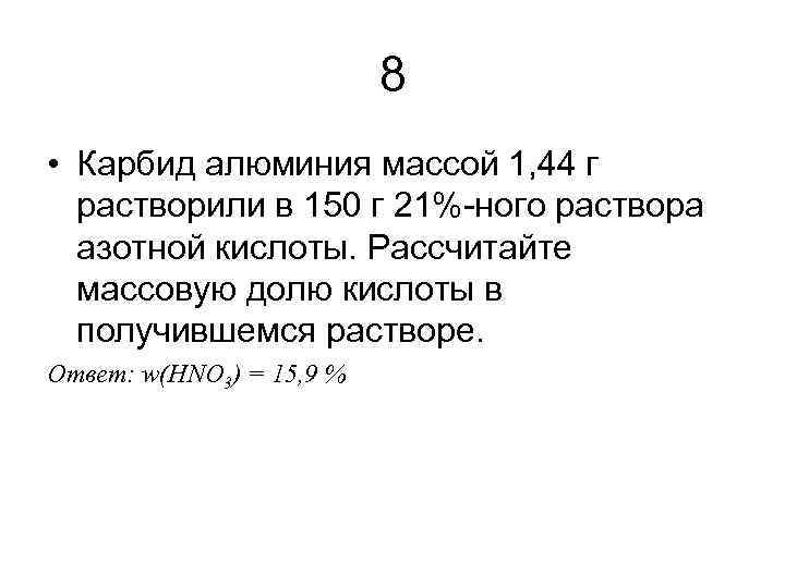 8 • Карбид алюминия массой 1, 44 г растворили в 150 г 21%-ного раствора