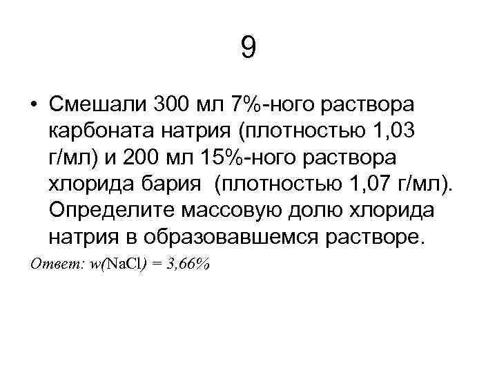 9 • Смешали 300 мл 7%-ного раствора карбоната натрия (плотностью 1, 03 г/мл) и