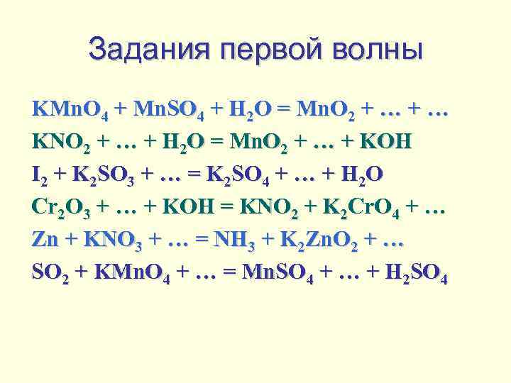 Задания первой волны KMn. O 4 + Mn. SO 4 + H 2 O