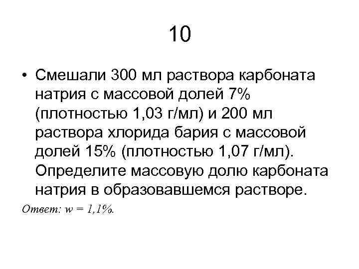 10 • Смешали 300 мл раствора карбоната натрия с массовой долей 7% (плотностью 1,