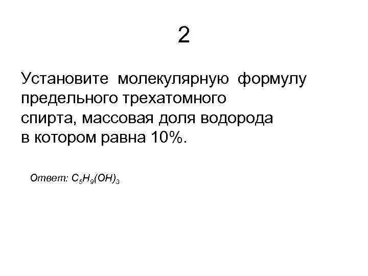 2 Установите молекулярную формулу предельного трехатомного спирта, массовая доля водорода в котором равна 10%.