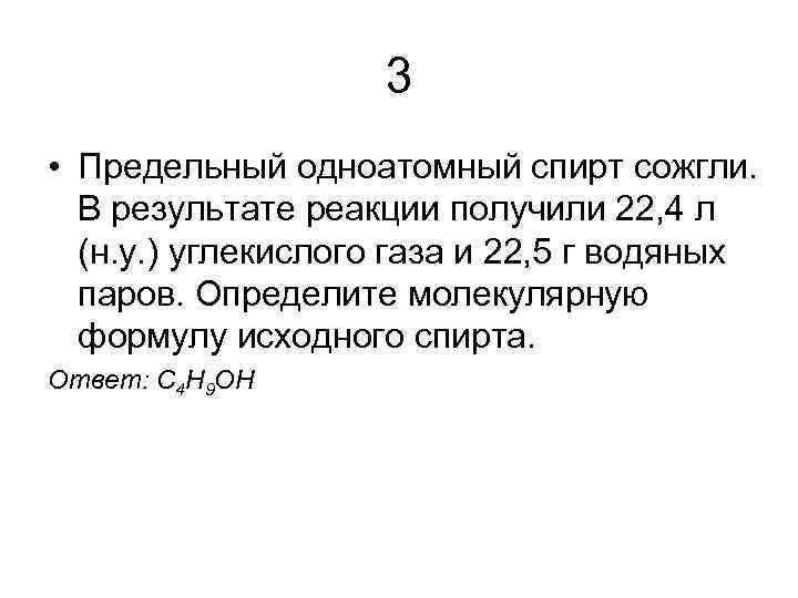 3 • Предельный одноатомный спирт сожгли. В результате реакции получили 22, 4 л (н.