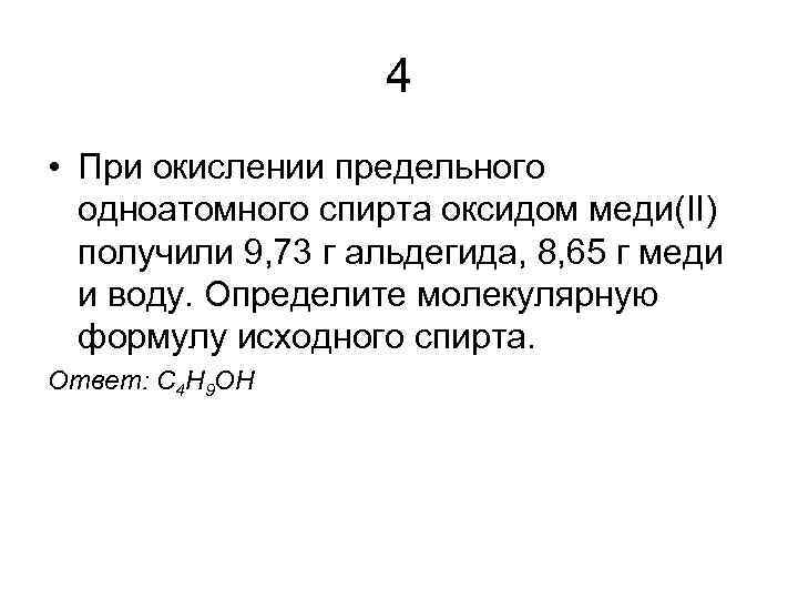 4 • При окислении предельного одноатомного спирта оксидом меди(II) получили 9, 73 г альдегида,