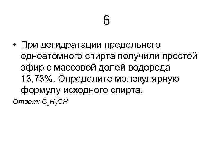 6 • При дегидратации предельного одноатомного спирта получили простой эфир с массовой долей водорода