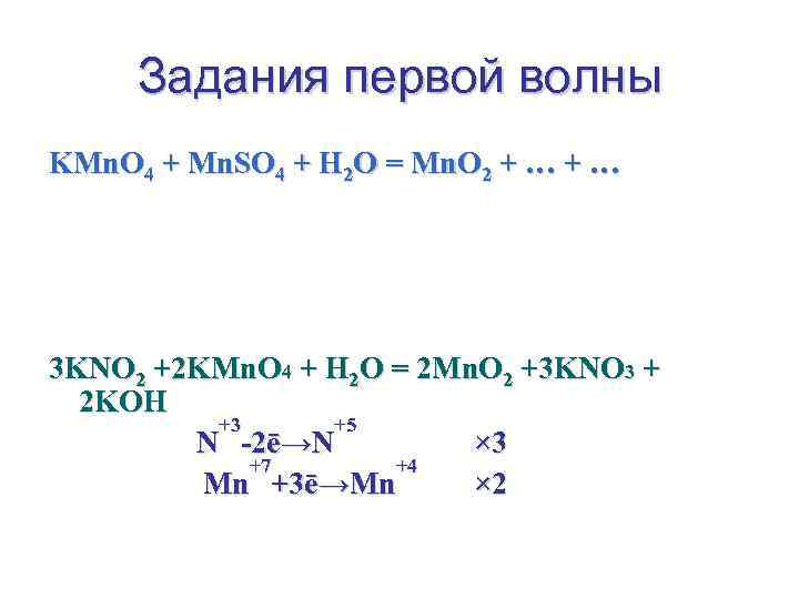 Задания первой волны KMn. O 4 + Mn. SO 4 + H 2 O