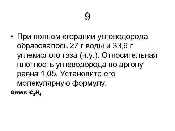 9 • При полном сгорании углеводорода образовалось 27 г воды и 33, 6 г