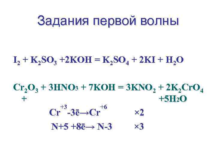 Задания первой волны I 2 + K 2 SO 3 +2 KOH = K