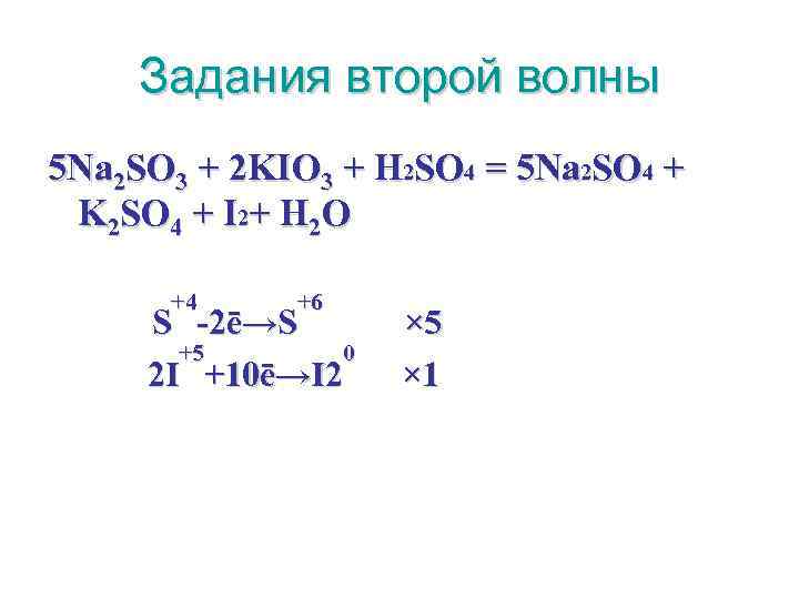 2kk io. Метод электронного баланса na2so3+kio3+h2so4. Na2so3 kio3 h2so4 метод. Ki kio3 h2so4 i2 k2so4 h2o ОВР. Kio3 + na2so3 + h2so4  i2 + na2so4 + ....