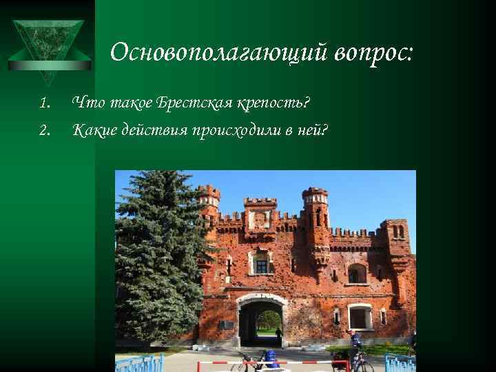 Основополагающий вопрос: 1. 2. Что такое Брестская крепость? Какие действия происходили в ней? 