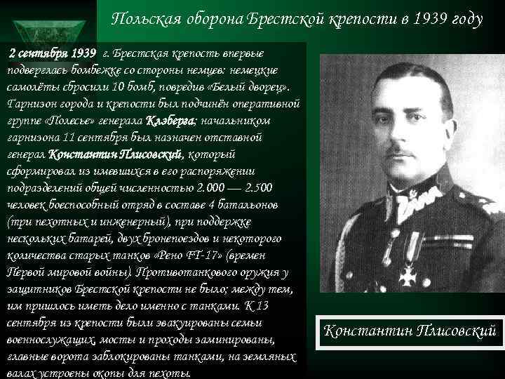 Польская оборона Брестской крепости в 1939 году 2 сентября 1939 г. Брестская крепость впервые