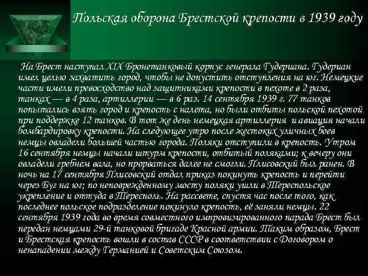 Польская оборона Брестской крепости в 1939 году На Брест наступал XIX Бронетанковый корпус генерала