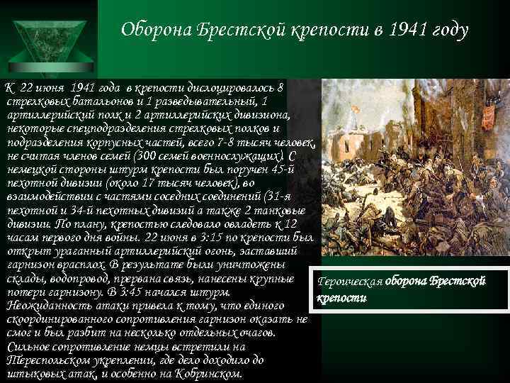 Оборона Брестской крепости в 1941 году К 22 июня 1941 года в крепости дислоцировалось