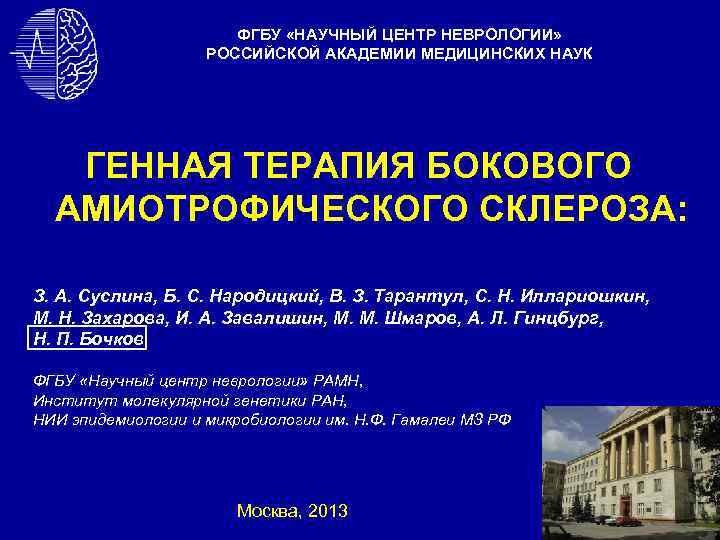 ФГБУ «НАУЧНЫЙ ЦЕНТР НЕВРОЛОГИИ» РОССИЙСКОЙ АКАДЕМИИ МЕДИЦИНСКИХ НАУК ГЕННАЯ ТЕРАПИЯ БОКОВОГО АМИОТРОФИЧЕСКОГО СКЛЕРОЗА: З.