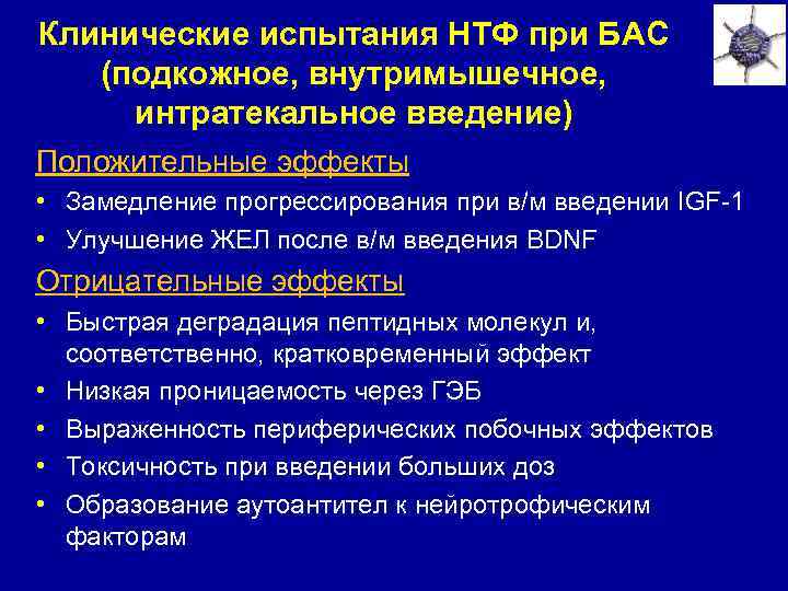 Клинические испытания НТФ при БАС (подкожное, внутримышечное, интратекальное введение) Положительные эффекты • Замедление прогрессирования