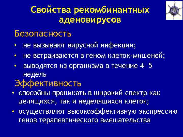 Свойства рекомбинантных аденовирусов Безопасность • не вызывают вирусной инфекции; • не встраиваются в геном