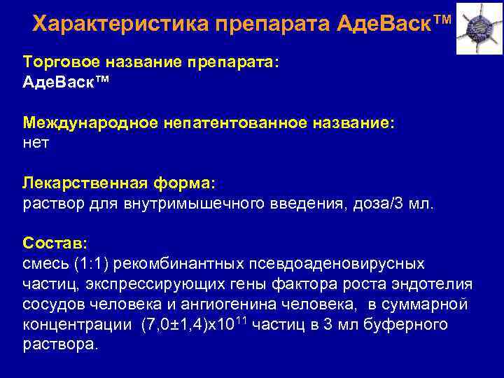 Характеристика препарата Аде. Васк™ Торговое название препарата: Аде. Васк™ Международное непатентованное название: нет Лекарственная