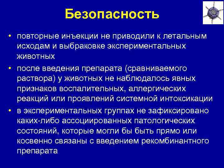 Безопасность • повторные инъекции не приводили к летальным исходам и выбраковке экспериментальных животных •