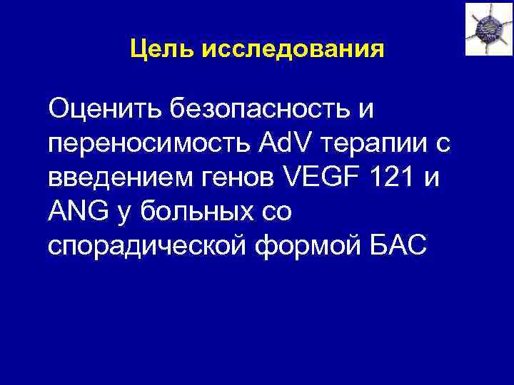 Цель исследования Оценить безопасность и переносимость Ad. V терапии с введением генов VEGF 121