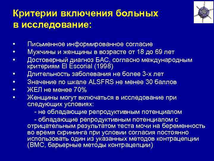 Критерии включения больных в исследование: • • Письменное информированное согласие Мужчины и женщины в
