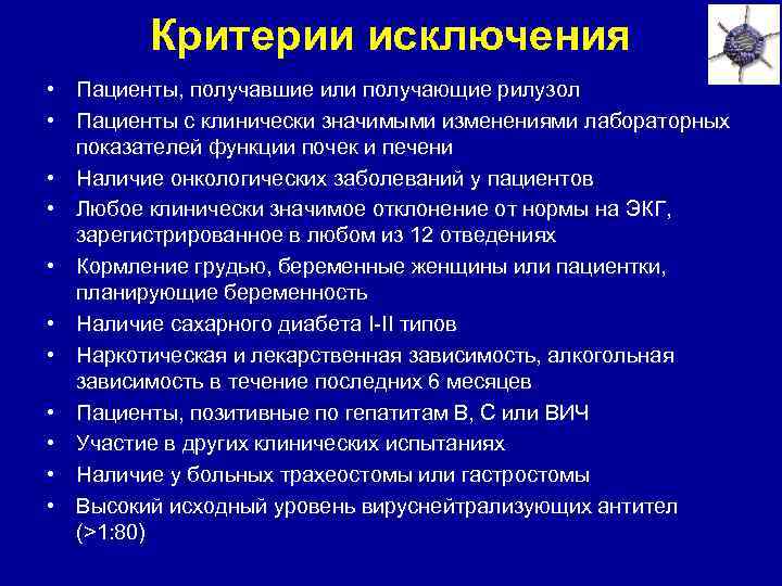 Критерии исключения • Пациенты, получавшие или получающие рилузол • Пациенты с клинически значимыми изменениями