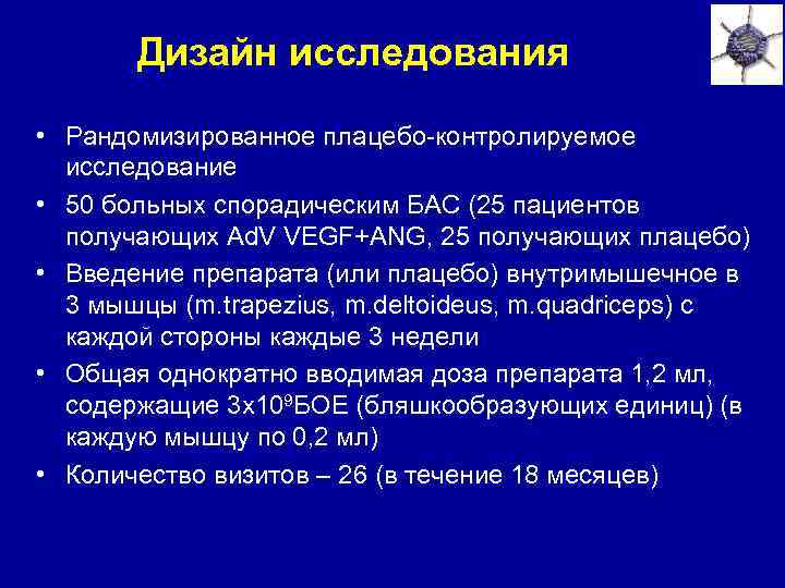 Дизайн исследования • Рандомизированное плацебо-контролируемое исследование • 50 больных спорадическим БАС (25 пациентов получающих