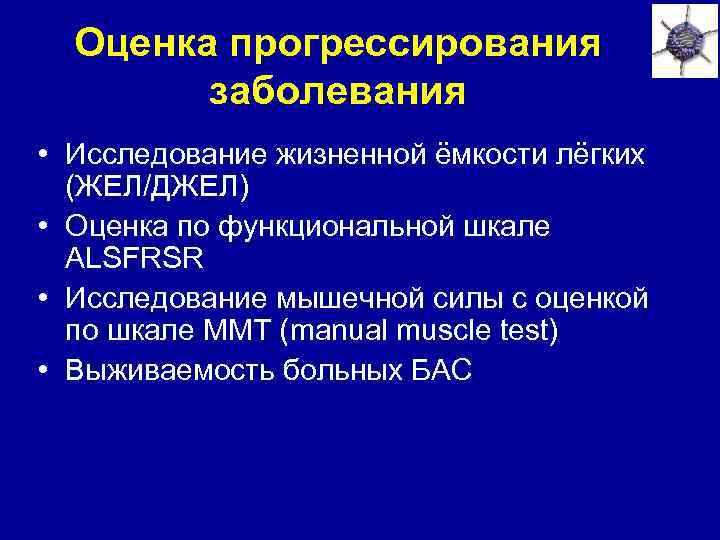 Оценка прогрессирования заболевания • Исследование жизненной ёмкости лёгких (ЖЕЛ/ДЖЕЛ) • Оценка по функциональной шкале