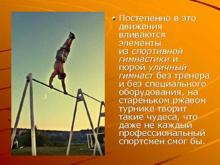 Постепенно в это движения вливаются элементы из спортивной гимнастики и порой уличный гимнаст без