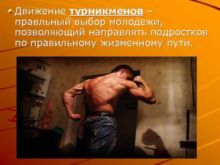 Движение турникменов – правльный выбор молодежи, позволяющий направлять подростков по правильному жизменному пути. 