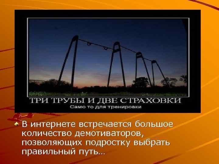 В интернете встречается большое количество демотиваторов, позволяющих подростку выбрать правильный путь… 