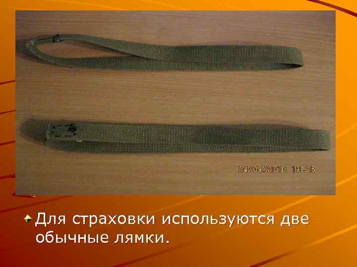 Для страховки используются две обычные лямки. 