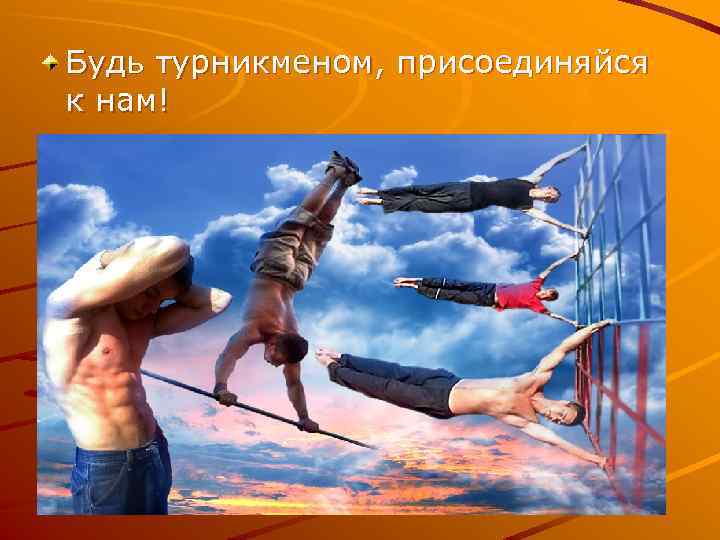 Будь турникменом, присоединяйся к нам! 