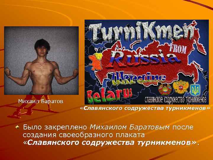 Михаил Баратов «Славянского содружества турникменов» Было закреплено Михаилом Баратовым после создания своеобразного плаката «Славянского