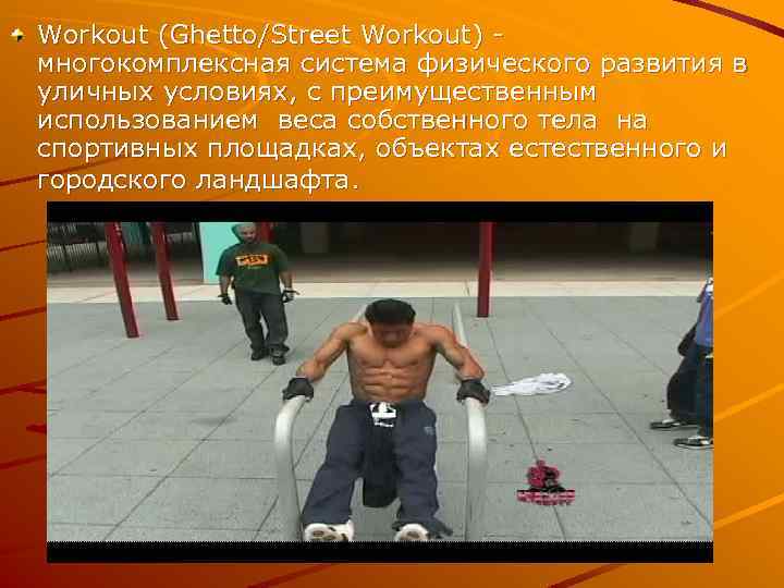 Workout (Ghetto/Street Workout) - многокомплексная система физического развития в уличных условиях, с преимущественным использованием