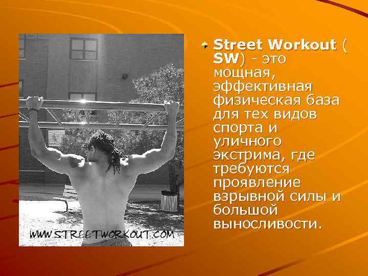 Street Workout ( SW) - это мощная, эффективная физическая база для тех видов спорта