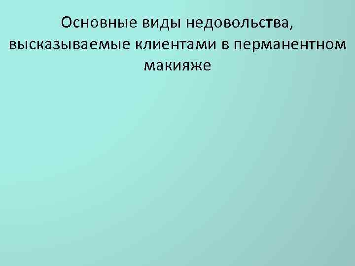 Основные виды недовольства, высказываемые клиентами в перманентном макияже 