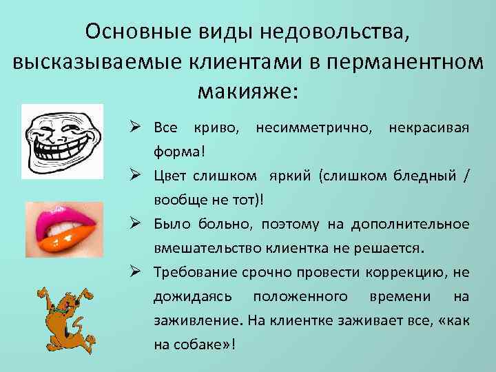 Основные виды недовольства, высказываемые клиентами в перманентном макияже: Ø Все криво, несимметрично, некрасивая форма!