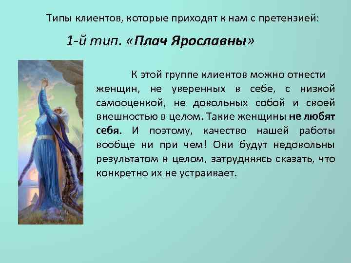 Типы клиентов, которые приходят к нам с претензией: 1 -й тип. «Плач Ярославны» К