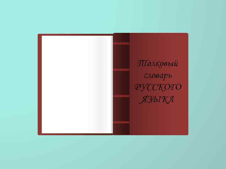 Претензия – Толковый Заявление словарь неудовольствия РУССКОГО кем-либо, чемлибо; жалоба ЯЗЫКА на кого-либо, что-либо