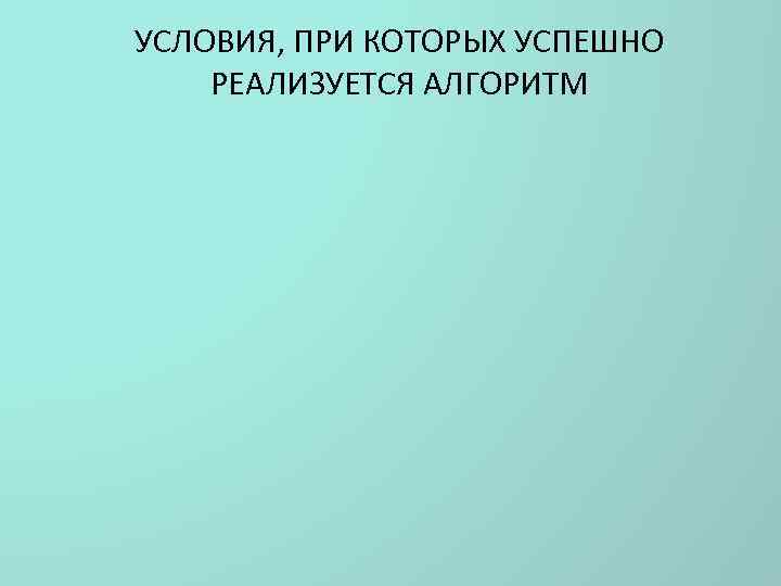 УСЛОВИЯ, ПРИ КОТОРЫХ УСПЕШНО РЕАЛИЗУЕТСЯ АЛГОРИТМ 