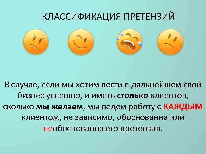 КЛАССИФИКАЦИЯ ПРЕТЕНЗИЙ В случае, если мы хотим вести в дальнейшем свой бизнес успешно, и