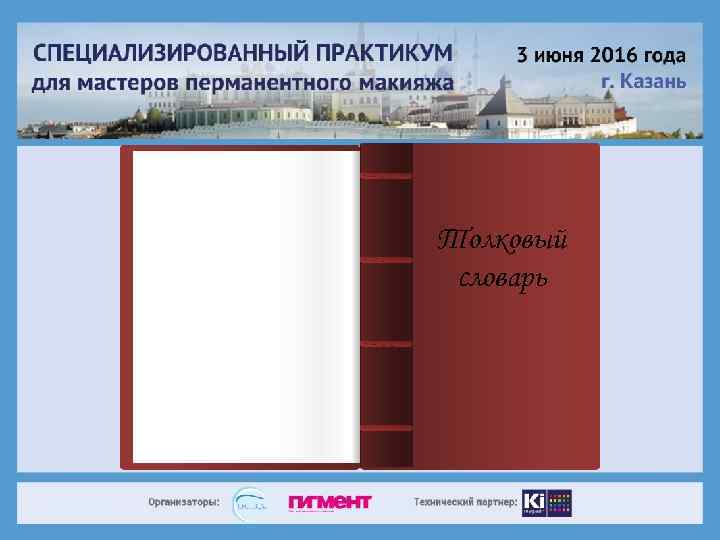 Претензия – Толковый Заявление словарь неудовольствия кем-либо, чемлибо; жалоба на кого-либо, что-либо 