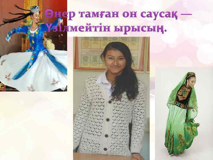 Өнер тамған он саусақ — Үзілмейтін ырысың. 