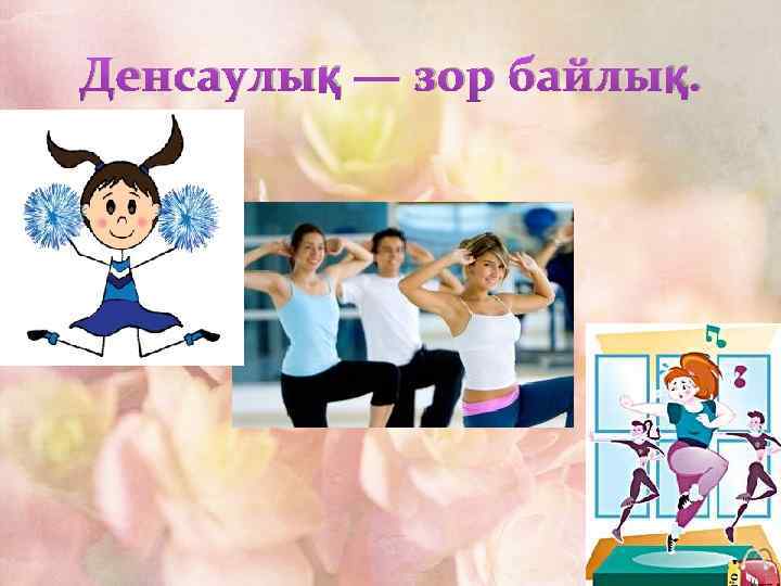 Денсаулық — зор байлық. 