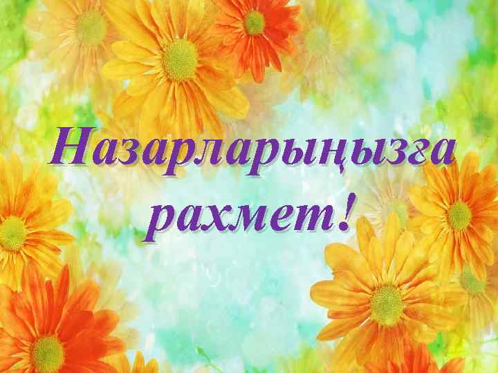 Назарларыңызға рахмет! 